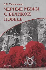 Черные мифы о Великой Победе