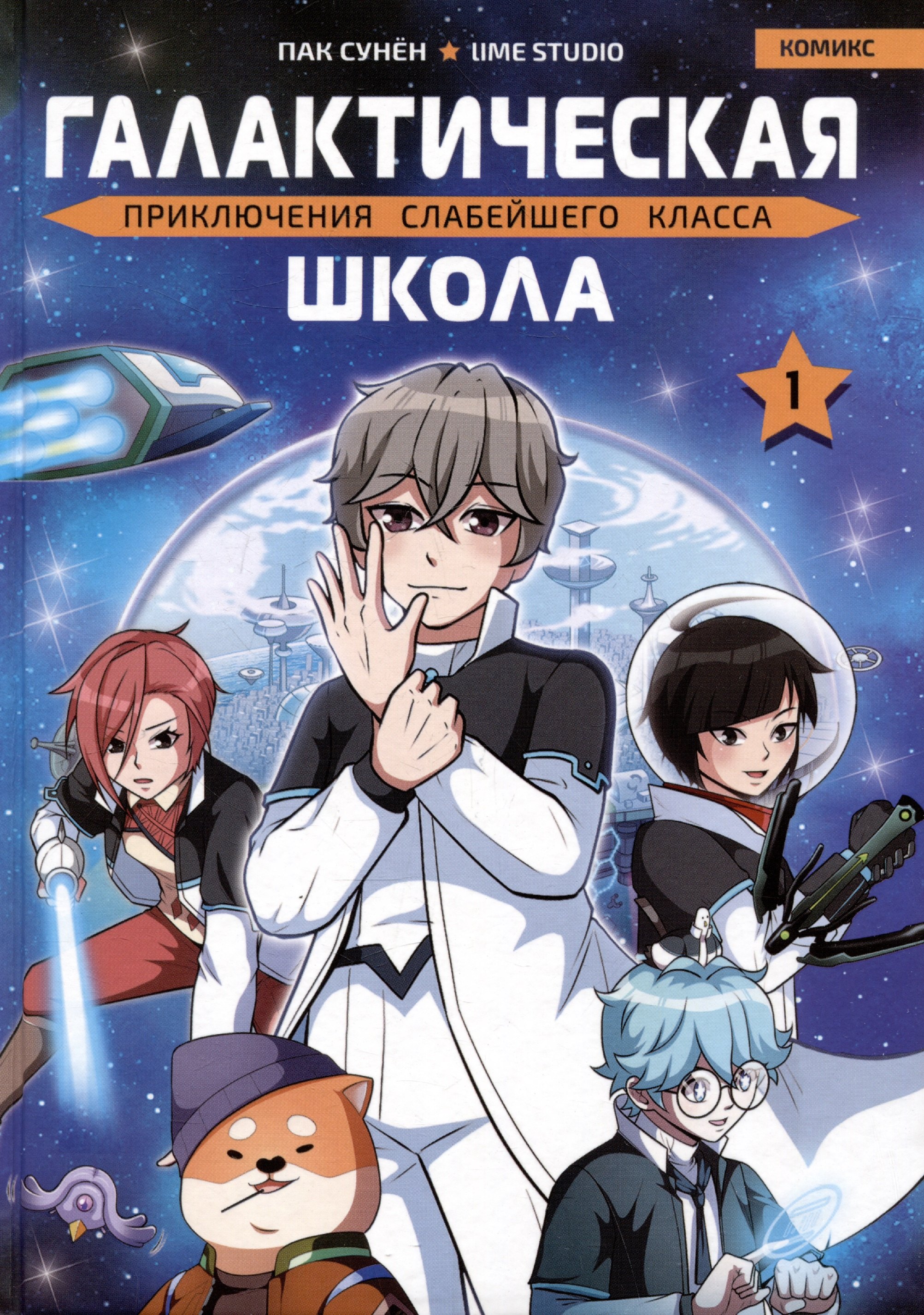 

Галактическая школа. Приключения слабейшего класса. Том 1. Манхва