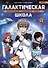 Галактическая школа. Приключения слабейшего класса. Том 1. Манхва - 0