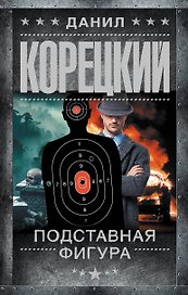 Подставная фигура
