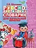 Русско-английский словарик в картинках для начальной школы - 0