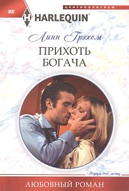 Прихоть богача