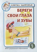 Береги свои глаза и зубы