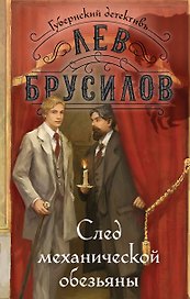 След механической обезьяны