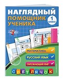 Математика, Русский язык, Окружающий мир. 1 класс. Наглядный помощник ученика - 2