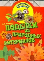 Поделки из природных материалов