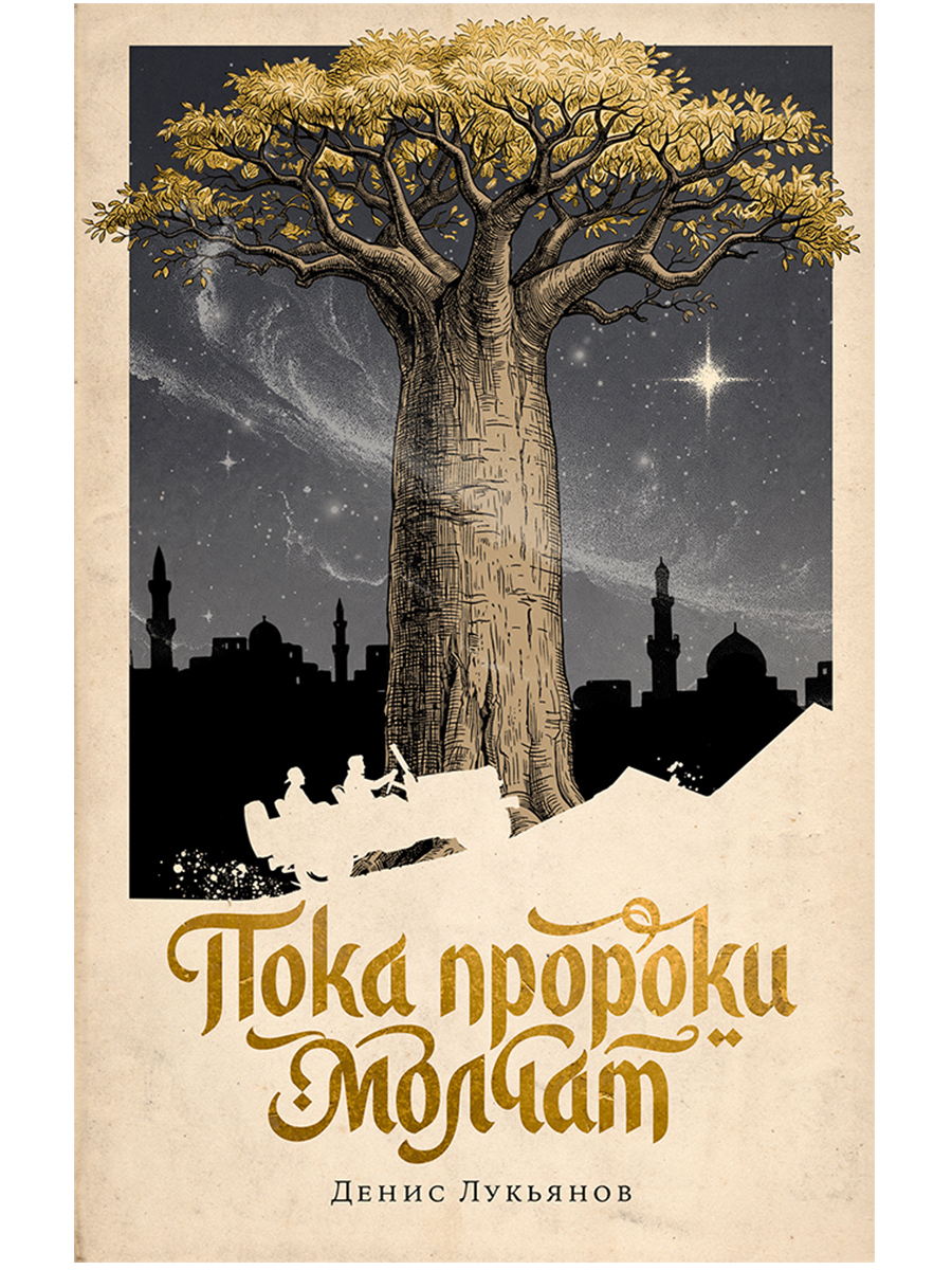 Обложка книги «Пока пророки молчат»