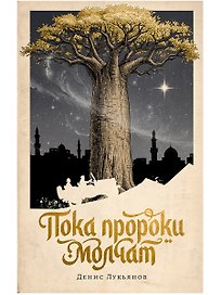 Пока пророки молчат