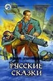 Русские сказки