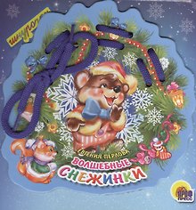 Волшебные снежинки