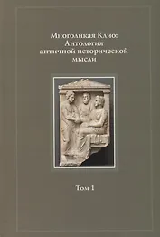 Многоликая Клио Антология античной исторической мысли т.1 Возникновение… (Суриков)