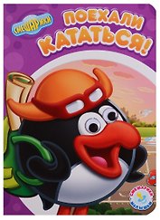 Поехали кататься!