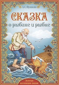А.С. Пушкин. Сказка о рыбаке и рыбке