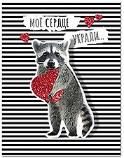 Открытка двойная Моё сердце украли... код 10 8851