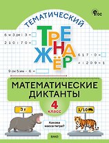 Математические диктанты. 4 класс. Тематический тренажёр