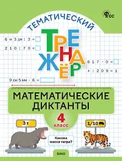 Математические диктанты. 4 класс. Тематический тренажёр
