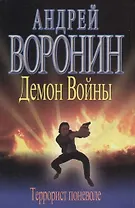 Демон Войны. Террорист поневоле