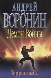 Демон Войны. Террорист поневоле