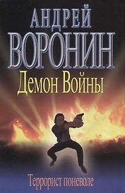 Демон Войны. Террорист поневоле