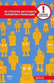 HR-cтратегия: инструменты разработки и реализации