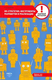 HR-cтратегия: инструменты разработки и реализации