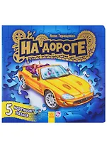 Ребятам о машинах пазлы На дороге