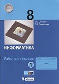 Информатика 8 кл. Р/т Ч.1 (м) (3 изд.) Семакин - 0