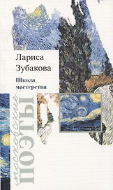 Школа мастерства. Стихотворения