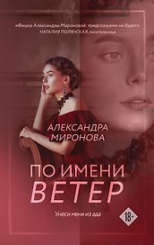 По имени Ветер