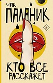 Кто все расскажет - 0