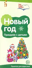 Новый год. Празднуем с детьми. Буклет к Ширмочке информационной (2 фальца, цветной). А4
