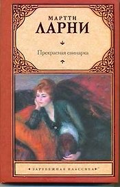 Прекрасная свинарка, или Неподдельные и нелицеприятные воспоминания экономической советницы Минны Карлссон-Кананен, ею самой написанные : [роман]