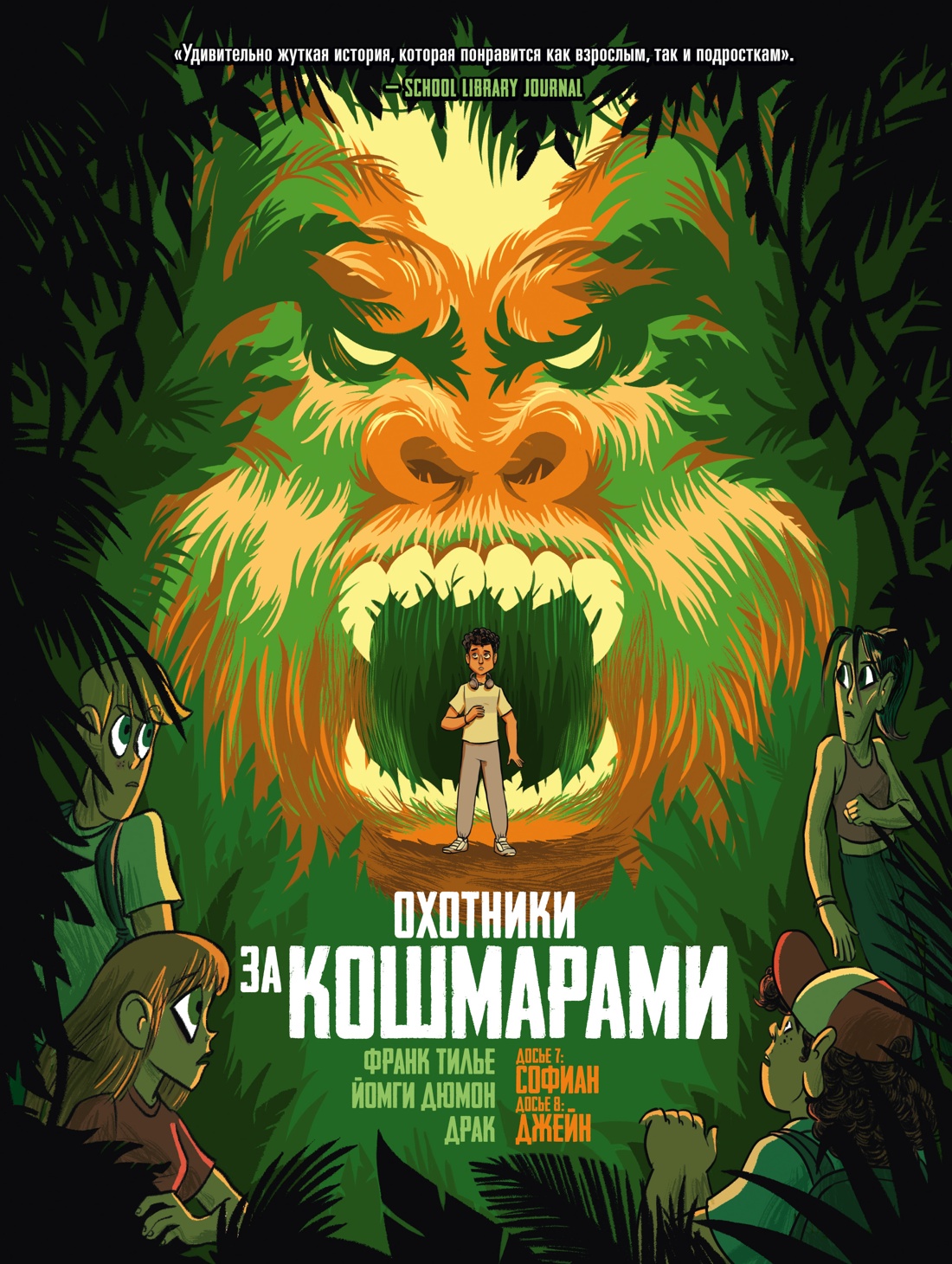 Обложка книги «Охотники за кошмарами. Кн. 4. Досье 7: Софиан; Досье 8: Джейн»