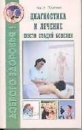 Диагностика и лечение шести стадий болезни (мягк)(Доброго здоровья). Павлова Н. (Диля)