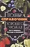 Полный справочник хорошего урожая. Все о семенах, рассаде и теплицах - 0