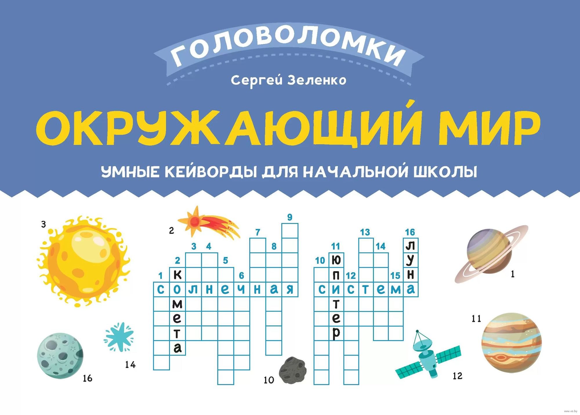 

Окружающий мир. Умные кейворды для начальной школы