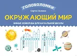 Окружающий мир. Умные кейворды для начальной школы