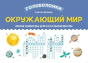 Окружающий мир. Умные кейворды для начальной школы