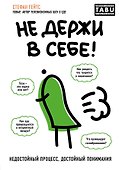 Не держи в себе. Недостойный процесс, достойный понимания - 0