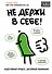 Не держи в себе. Недостойный процесс, достойный понимания - 0