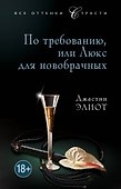 По требованию, или Люкс для новобрачных - 0
