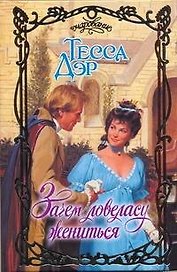 Очар.Зачем ловеласу жениться