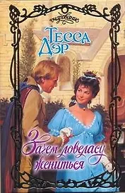 Очар.Зачем ловеласу жениться