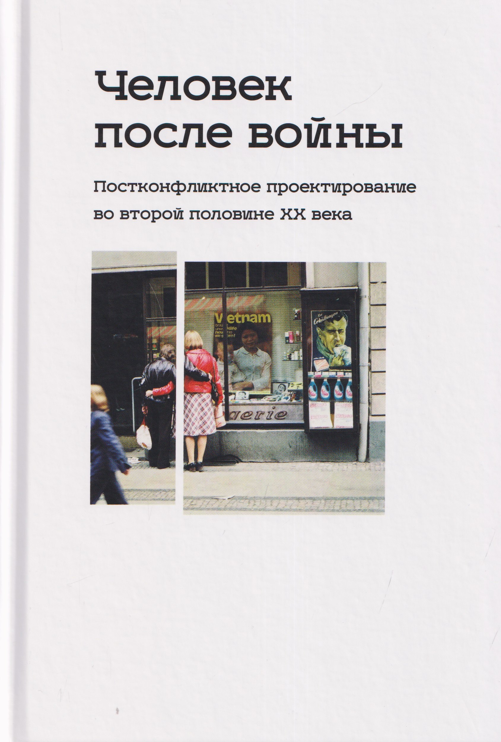 

Человек после войны. Постконфликтное проектирование во второй половине ХХ века