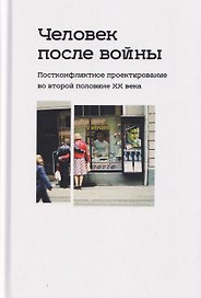 Человек после войны. Постконфликтное проектирование во второй половине ХХ века