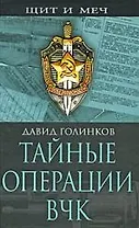 Тайные операции ВЧК