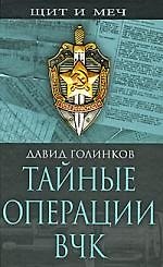 Тайные операции ВЧК