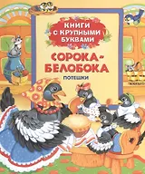 Сорока-белобока: потешки