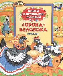 Сорока-белобока: потешки