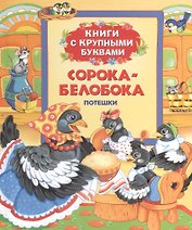 Сорока-белобока: потешки
